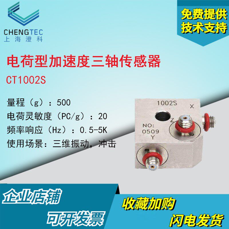 澄科 CT1002S 500g 电荷压电型三维加速度传感器 加速度计