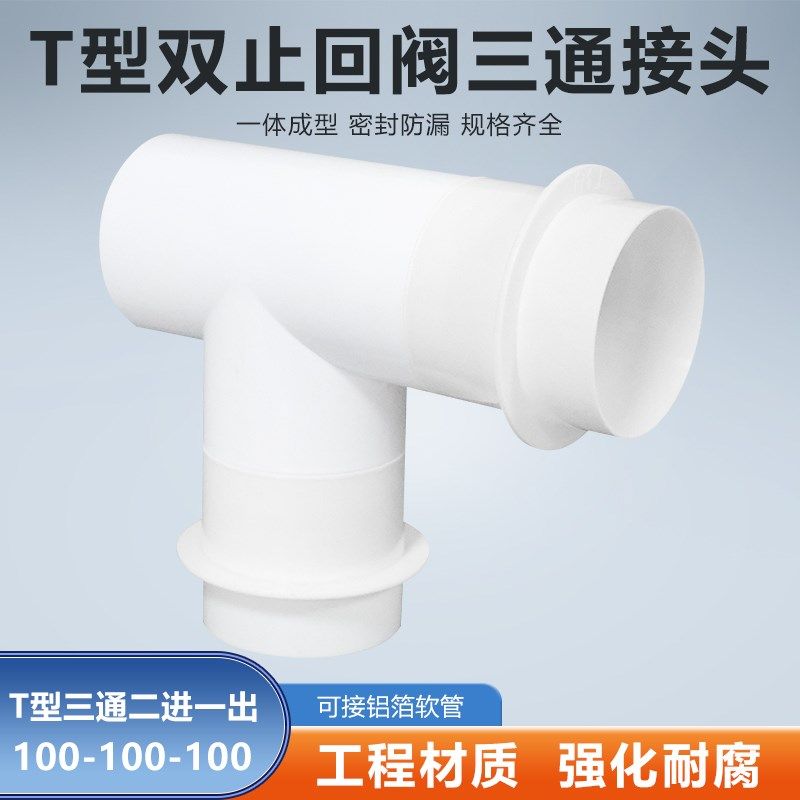 T型100-100-100mm三通双止逆阀浴室排气扇浴霸一分二分流排烟软管图片