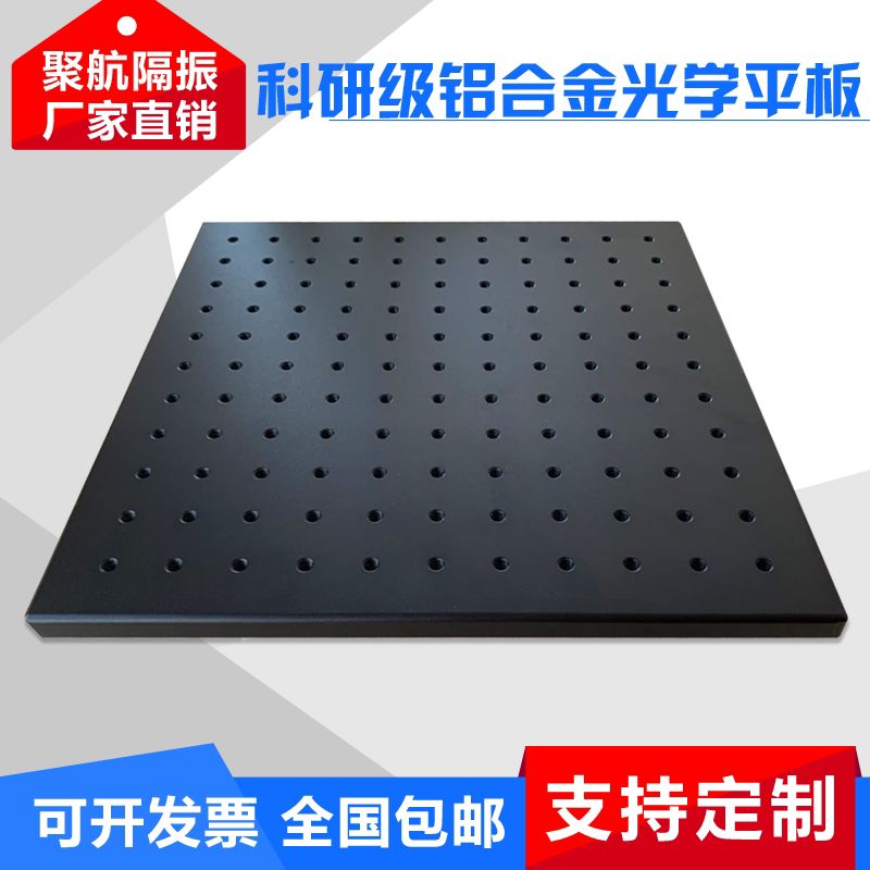 聚航隔振光学平台高精度光学平板光学平台板 台面板 光学实验平台