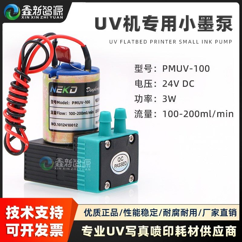 UV机墨泵PMUV-100 3W小墨泵白墨烫画打印机供墨泵写真机抽墨马达