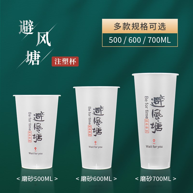避风塘 500/600/700ml磨砂奶茶杯子90口径注塑杯商用带盖