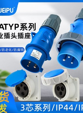 威浦WEIPU工业插头插座TYP281明暗装3芯32A对接IP44/67防水连接器