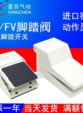 星辰气动脚踏阀4F210-08控制阀FV420脚踩开关320脚踏板自锁式-08L