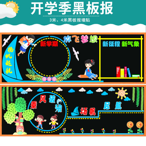 开学新学期新起点梦想起航黑板报教室布置装饰墙贴画中小学一年级