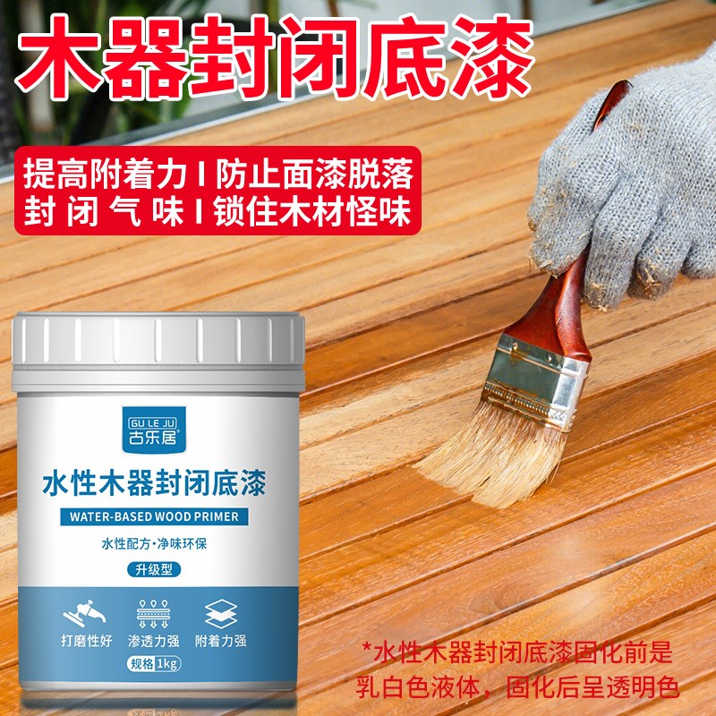 【GULEJU】木器封闭底漆实木家俱木门木头木材木板防水油漆水性漆