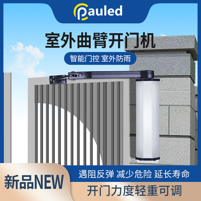 侧装开门机曲臂自动智能庭院遥控电动闭门器门禁大门电机室外防水