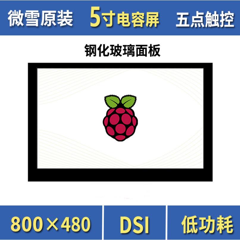 微雪树莓派4b 5英寸DSI 电容触摸屏 显示屏 钢化玻璃面板五点触控