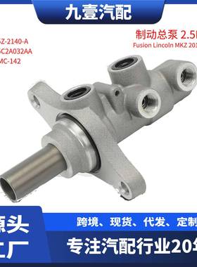 AE5Z-2140-A适用福特10-12 Fusion 2.5L 制动总泵 刹车总泵