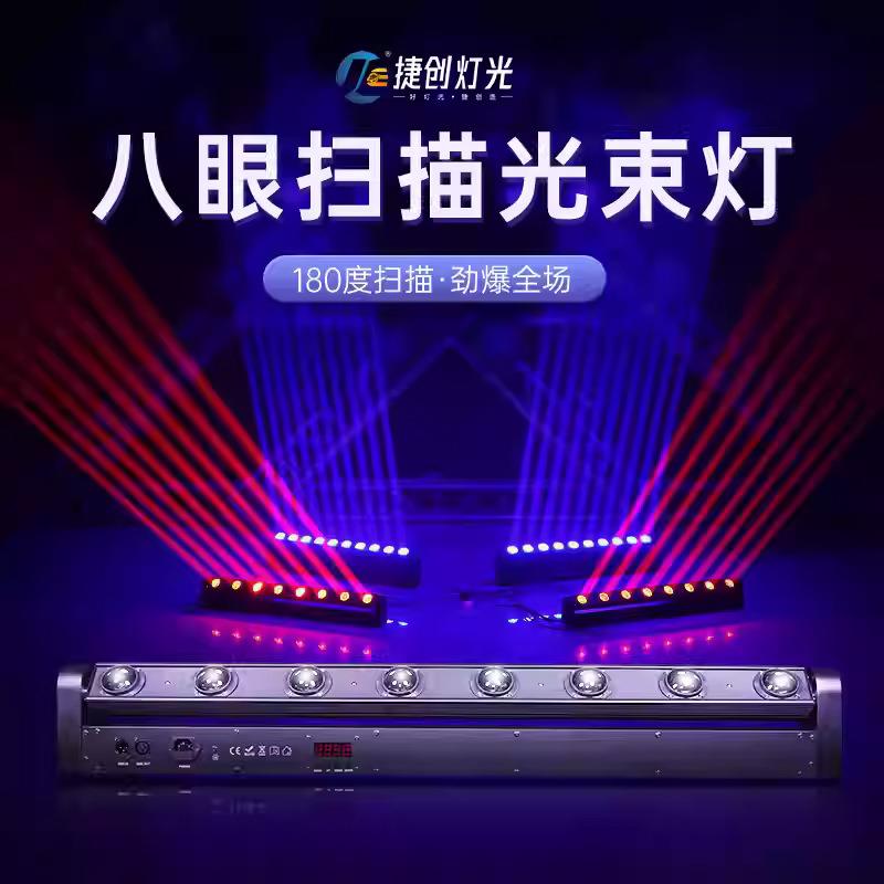 捷创led八眼光束灯酒吧旋转效果灯声控镭射灯清吧ktv舞台灯灯光秀