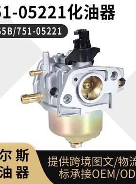 951-05221 化油器 MTD Troy-Bilt 1T65B 751-05221 发动机 carb