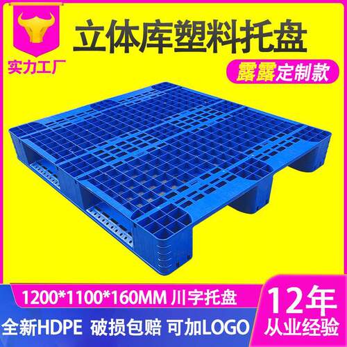 露露托盘纸箱流水线塑料托盘川字立体库托盘塑胶卡板网格防潮垫板