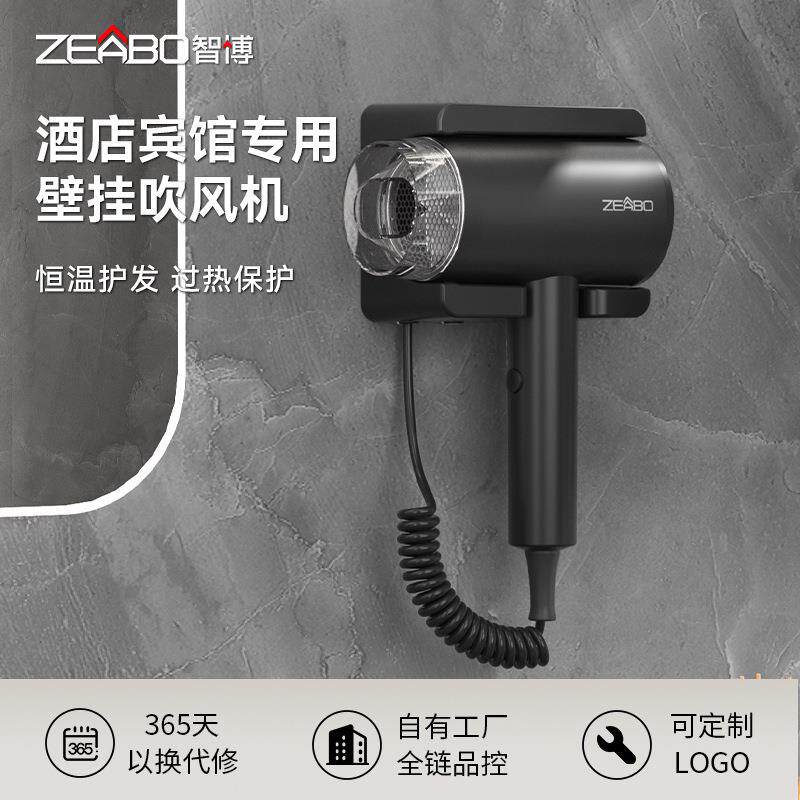 ZEABO智博酒店专用吹风机壁挂式客房电吹风大风力民宿宾馆吹风筒