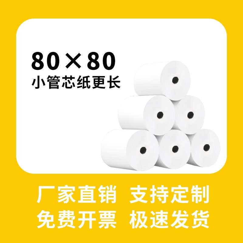 热敏收银纸80x80热敏纸80*60打印纸超市收银机厨房小票纸收据条码
