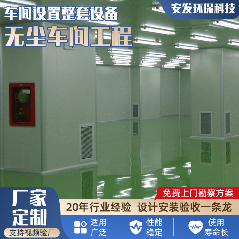 厂家定制无尘车间净化工程装修免费勘察工厂工业生产洁净无尘车间
