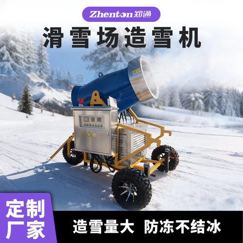 360度旋转遥控造雪机大型户外滑雪场造雪机 移动式炮式降雪飘雪机