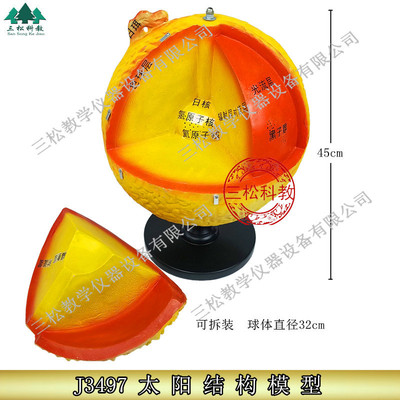 太阳结构模型 内部构造外部日冕日珥黑子耀斑 天文地理教具 仪器