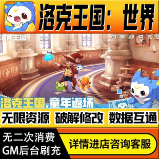 洛克王国：世界手游无限道具GM后台游戏兑换码礼包折扣内部号非单机版小程序免广告内购安卓IO S辅助脚本