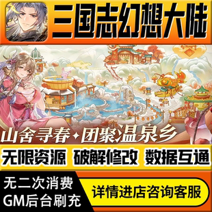 三国志幻想大陆手游无限道具GM后台游戏兑换码礼包折扣内部号非单机版小程序免广告内购安卓IO S辅助脚本