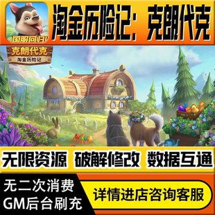 淘金历险记克朗代克手游无限道具GM后台游戏兑换码礼包折扣内部号非单机版小程序免广告内购安卓IOS辅助脚本