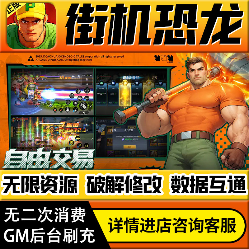 街机恐龙手游无限道具GM后台游戏兑换码礼包折扣内部号非单机版小程序免广告内购安卓IO S辅助脚本邀请