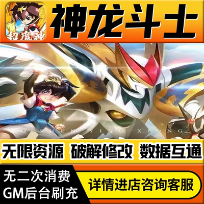 神龙斗士手游无限道具GM后台游戏兑换码礼包折扣内部号非单机版小程序免广告内购安卓IO S辅助脚本