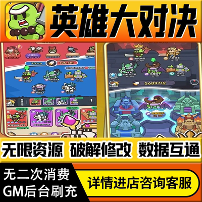 英雄大对决手游无限道具GM后台游戏兑换码礼包折扣内部号非单机版小程序免广告内购安卓IO S辅助脚本