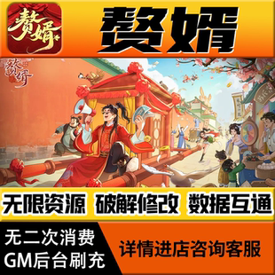 赘婿手游无限道具GM后台游戏兑换码礼包折扣内部号非单机版小程序免广告内购安卓IO S辅助脚本