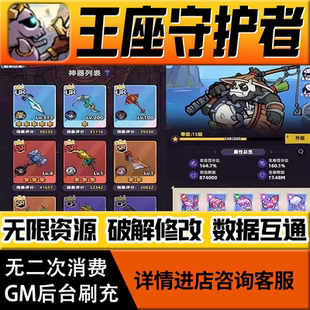 王座守护者手游无限道具GM后台游戏兑换码礼包折扣内部号非单机版小程序免广告内购安卓IO S辅助脚本