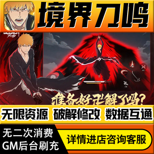 境界刀鸣手游无限道具GM后台游戏兑换码礼包折扣内部号非单机版小程序免广告内购安卓IO S辅助脚本