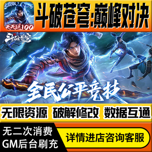 斗破苍穹巅峰对决手游无限道具GM后台游戏兑换码礼包折扣内部号非单机版小程序免广告内购安卓IO S辅助脚本