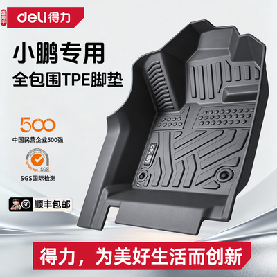 【deli得力推荐】小鹏全系脚垫
