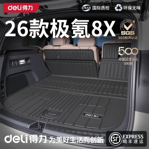 【得力严选】26款极氪8X后备箱垫