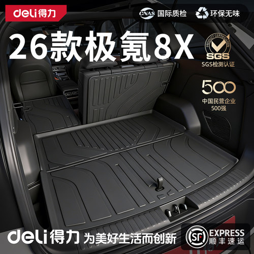 【得力严选】26款极氪8X后备箱垫