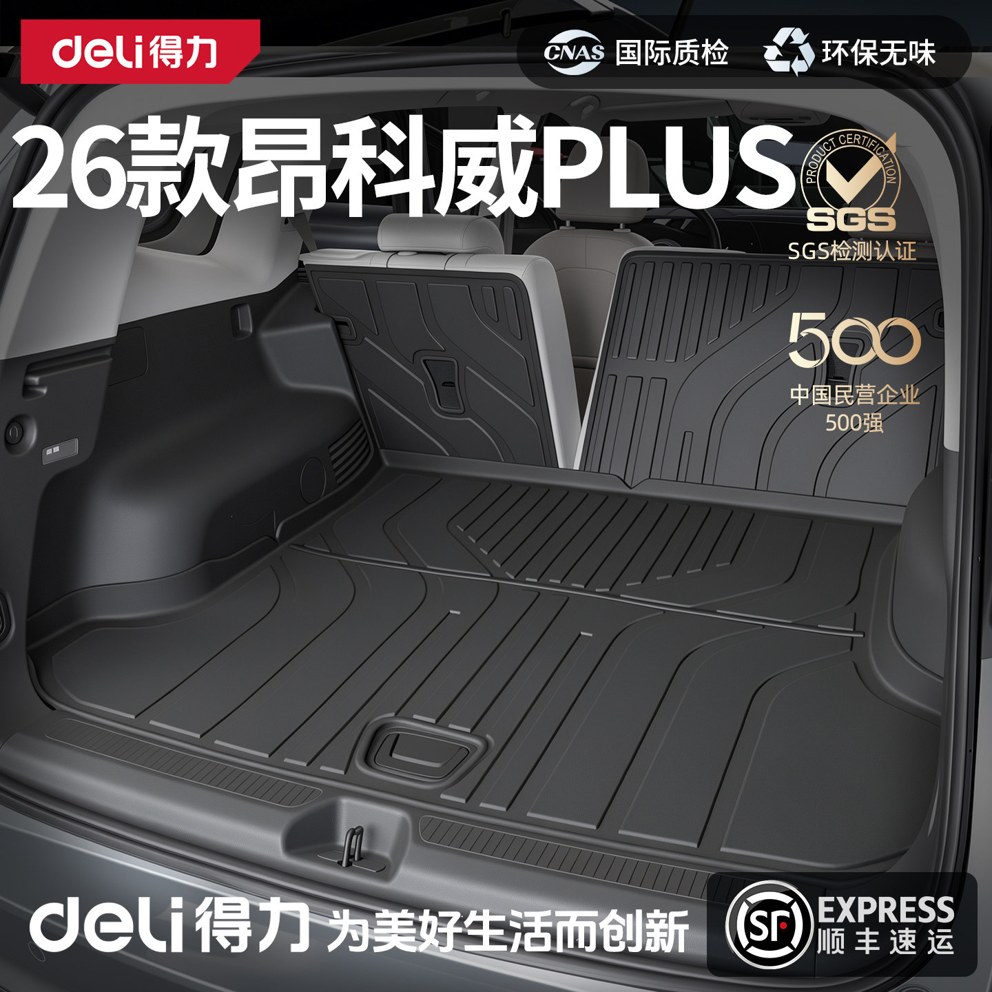 得力TPE后备箱垫适用于26款别克昂科威plus实用配件车内用品大全