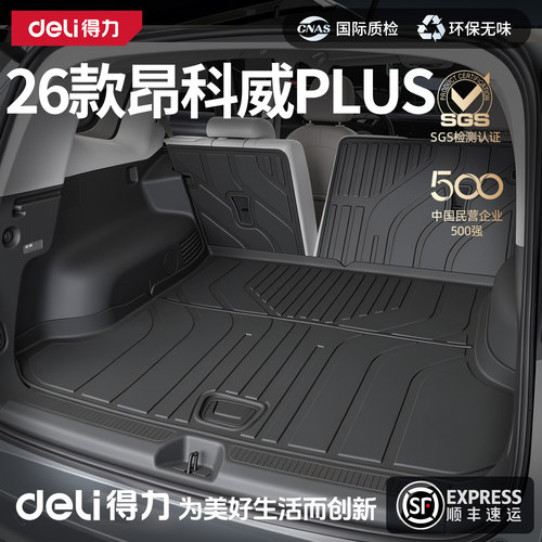 【得力严选】昂科威plus后备箱垫