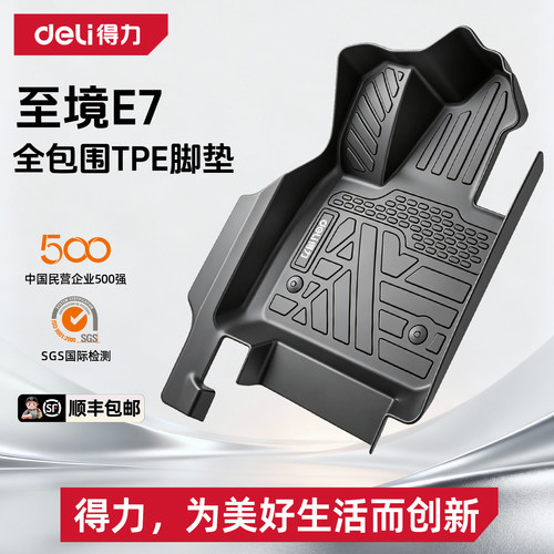 【deli得力推荐】至境E7脚垫