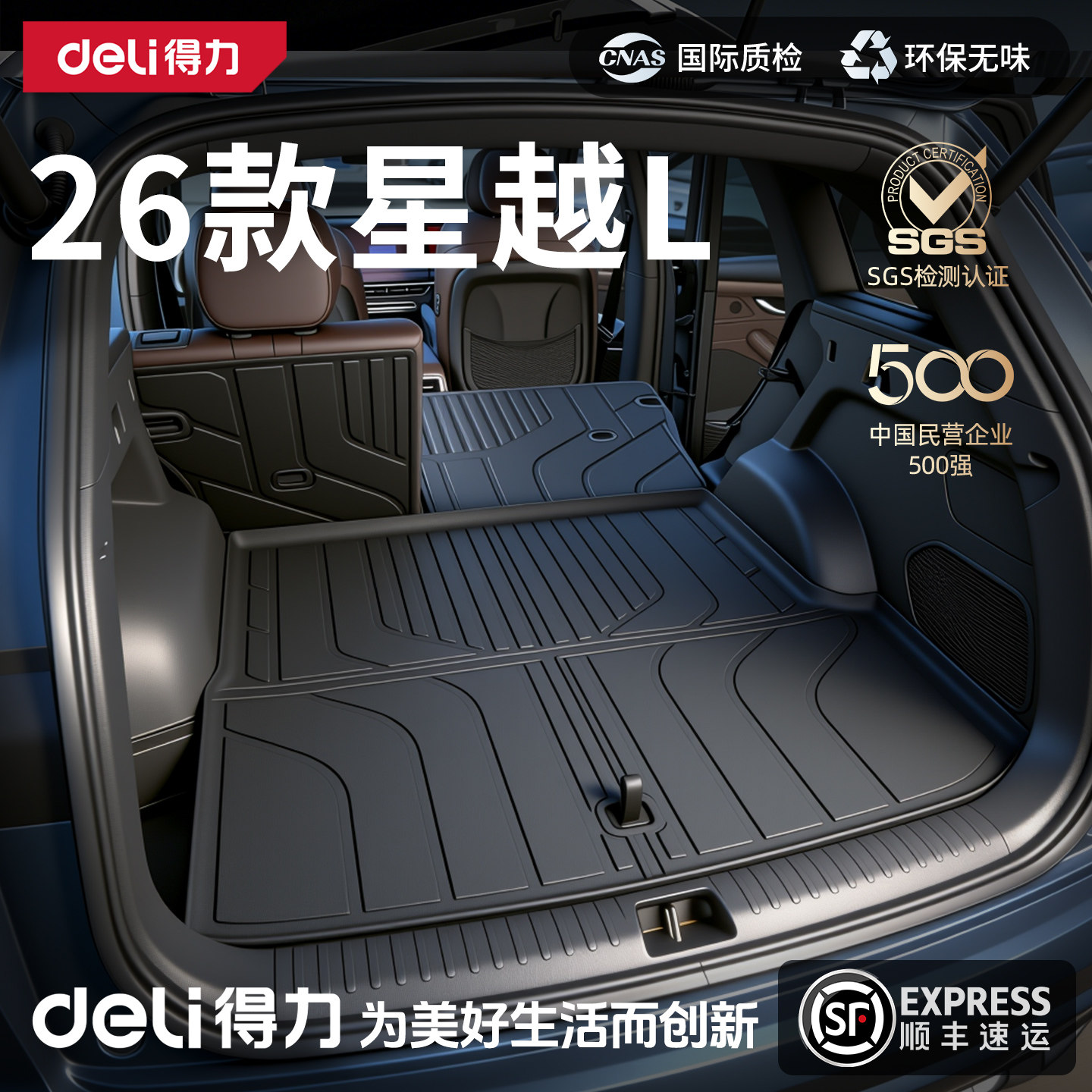 【得力严选】26款星越L后备箱垫