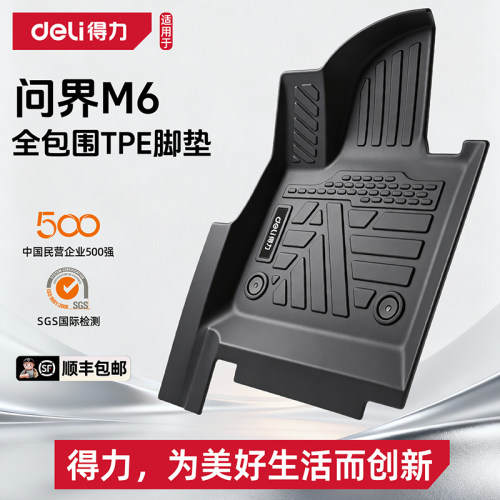 【deli得力推荐】问界M6脚垫