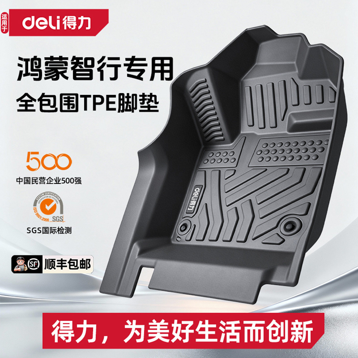 【deli得力推荐】鸿蒙智行脚垫