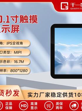 10.1寸MIPI接口800*1280屏幕lcd液晶显示屏电容触摸tft液晶屏总成
