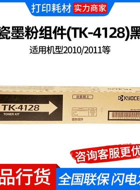 京瓷墨粉组件(TK-4128)黑色/7200页 适用机型2010/2011