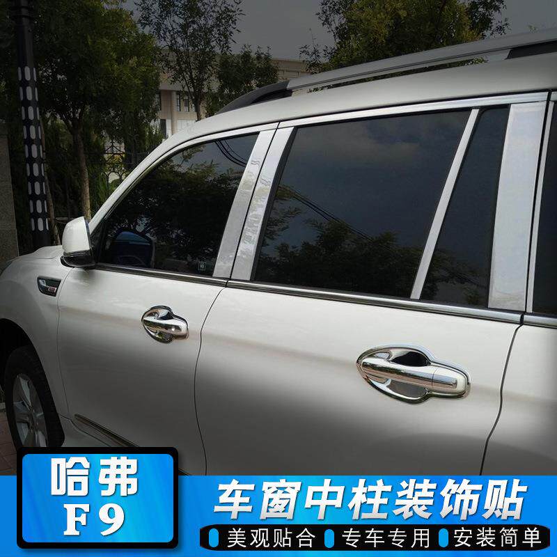 哈弗H9车窗饰条h9中柱门碗手抠晴雨挡雨眉改装专用车身装饰亮条