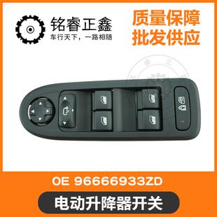 电动升降器开关6490GP 6490GQ 96666933ZD 适用标致雪铁龙C5508
