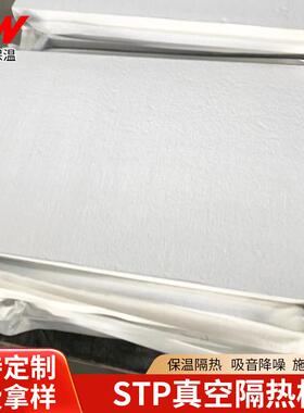 STP真空隔热板1-5公分绝热导热保温板防火屋顶外墙冰箱冷库隔热板