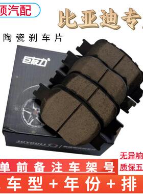 适用比亚迪碟刹汉F3F6G3E6S6S7秦唐EV600宋ProM6元速锐刹车片陶瓷