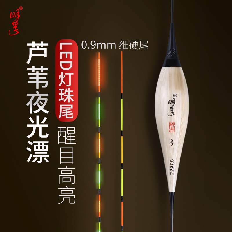 明孚高灵敏芦苇夜光漂醒目高亮LED灯珠尾316电子漂鲤鱼黑坑浮漂