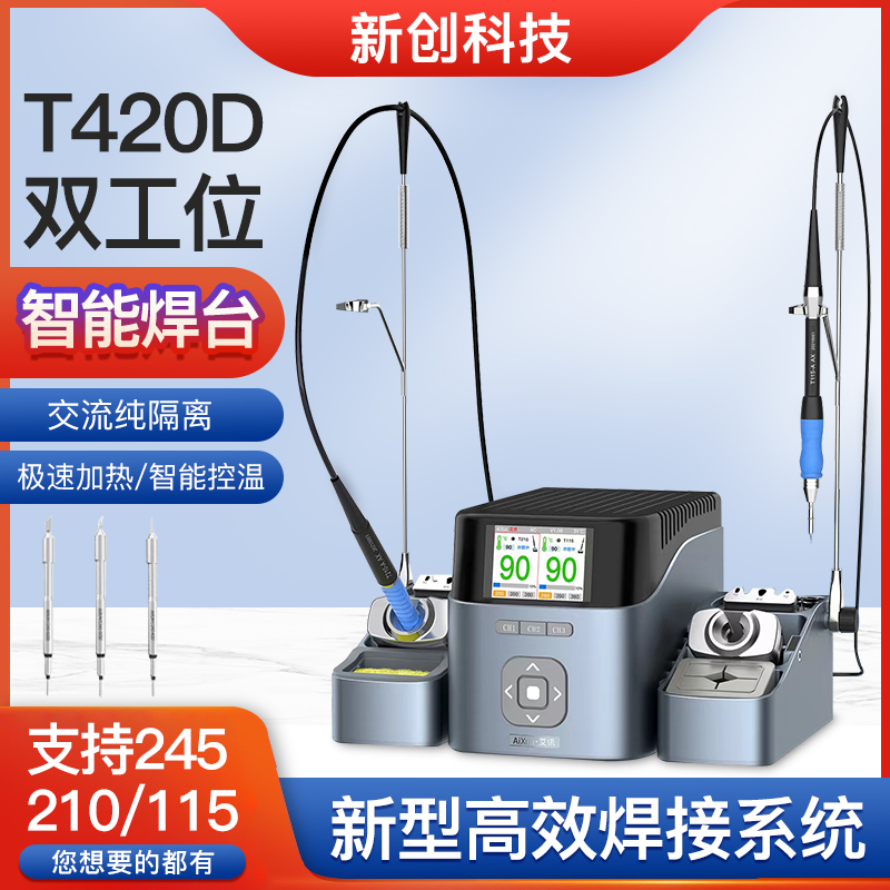 艾讯T420D焊台2秒升温智能电烙铁通用JBC 210/245/115双工位焊台