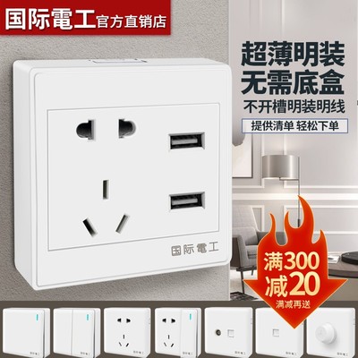 国际电工明装插座带usb墙壁面板多孔墙式墙面家用超薄明线外装5孔