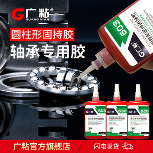 广粘680胶水圆柱形固持胶专用轴承胶间隙转子紧固定耐高温高强度