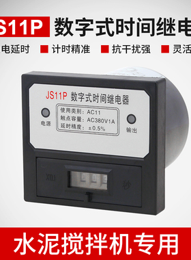 JS11P混凝土搅拌机水泵定时器220V 380V可调式数字式时间继电器